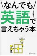 なんでも英語で言えちゃう本