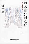 見る前に跳んだ / 私の履歴書