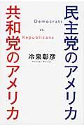 民主党のアメリカ共和党のアメリカ