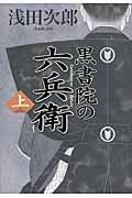 黒書院の六兵衛 上