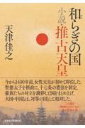 和らぎの国　小説・推古天皇