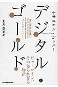 デジタル・ゴールド / ビットコイン、その知られざる物語