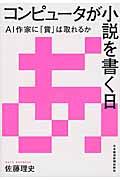 コンピュータが小説を書く日 / AI作家に「賞」は取れるか