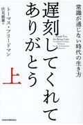 遅刻してくれて、ありがとう