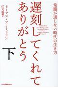 遅刻してくれて、ありがとう 下 / 常識が通じない時代の生き方