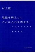 収録を終えて、こんなことを考えた / カンブリア宮殿編集後記