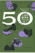 50 / いまの経済をつくったモノ