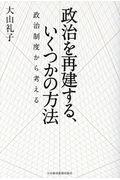 政治を再建する、いくつかの方法 / 政治制度から考える