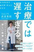 治療では遅すぎる。