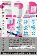 多様な社会はなぜ難しいか