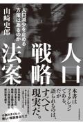 人口戦略法案 / 人口減少を止める方策はあるのか