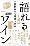 「家飲み」で身につける語れるワイン