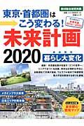 東京・首都圏はこう変わる!未来計画2020