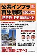公共インフラ再生戦略 2016年版 / PPP/PFI徹底ガイド