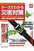 ケースでわかる災害対策 / 企業・自治体対応の最前線