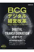 BCGデジタル経営改革 / DIGITAL TRANSFORMATIONのすべて