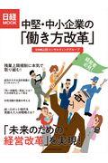 中堅・中小企業の「働き方改革」