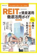 ＲＥＩＴ（不動産投資信託）で資産運用徹底活用ガイド