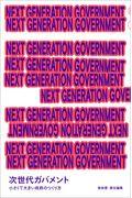 NEXT GENERATION GOVERNMENT 次世代ガバメント小さくて大きい政府のつくり方 / 次世代ガバメント 小さくて大きい政府のつくり方