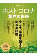 ポスト・コロナ業界の未来 / 今こそ、業界を超えた変革の好機