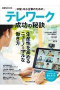 中堅・中小企業のためのテレワーク成功の秘訣