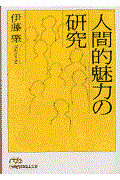 人間的魅力の研究