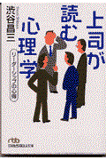 上司が読む心理学 / リーダーシップの心得