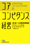 コア・コンピタンス経営 / 未来への競争戦略