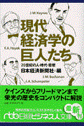 現代経済学の巨人たち / 20世紀の人・時代・思想