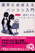 週末におぼえるパソコン入門 / 絶対できるインターネット