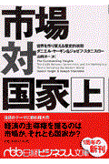 市場対国家 上 / 世界を作り変える歴史的攻防