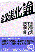 企業進化論 / 情報創造のマネジメント