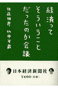 経済ってそういうことだったのか会議