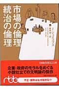 市場の倫理統治の倫理