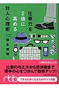 仕事力を2倍に高める対人心理術