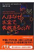 人はなぜお金で失敗するのか