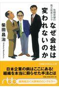 なぜ会社は変われないのか / 危機突破の風土改革ドラマ