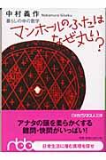 マンホールのふたはなぜ丸い？