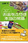 お金をふやす本当の常識 / シンプルで正しい30のルール