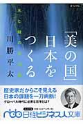 「美の国」日本をつくる / 水と緑の文明論