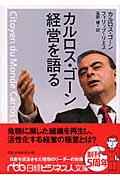 カルロス・ゴーン経営を語る