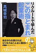 リクルートで学んだ「この指とまれ」の起業術