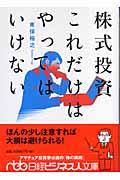 株式投資これだけはやってはいけない