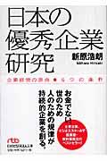 日本の優秀企業研究 / 企業経営の原点ー6つの条件