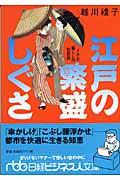 江戸の繁盛しぐさ / イキな暮らしの知恵袋