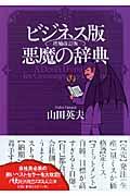 ビジネス版悪魔の辞典 増補改訂版