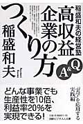 稲盛和夫の経営塾 / Q&A高収益企業のつくり方