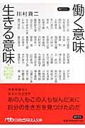 働く意味生きる意味 / 73人のみごとな生き方に学ぶ