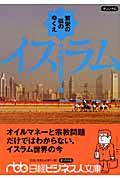 イスラム / 繁栄の弧のゆくえ