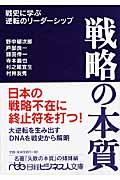 戦略の本質 / 戦史に学ぶ逆転のリーダーシップ